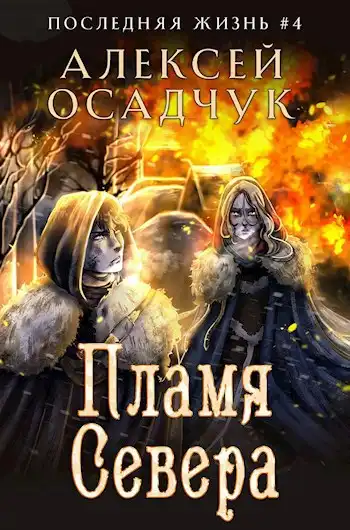Пламя Севера. Роман Алексея Осадчука