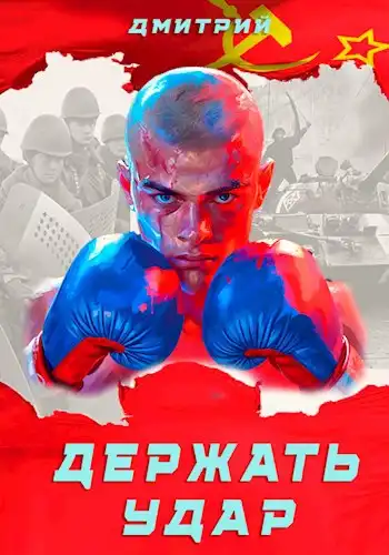 Держать удар