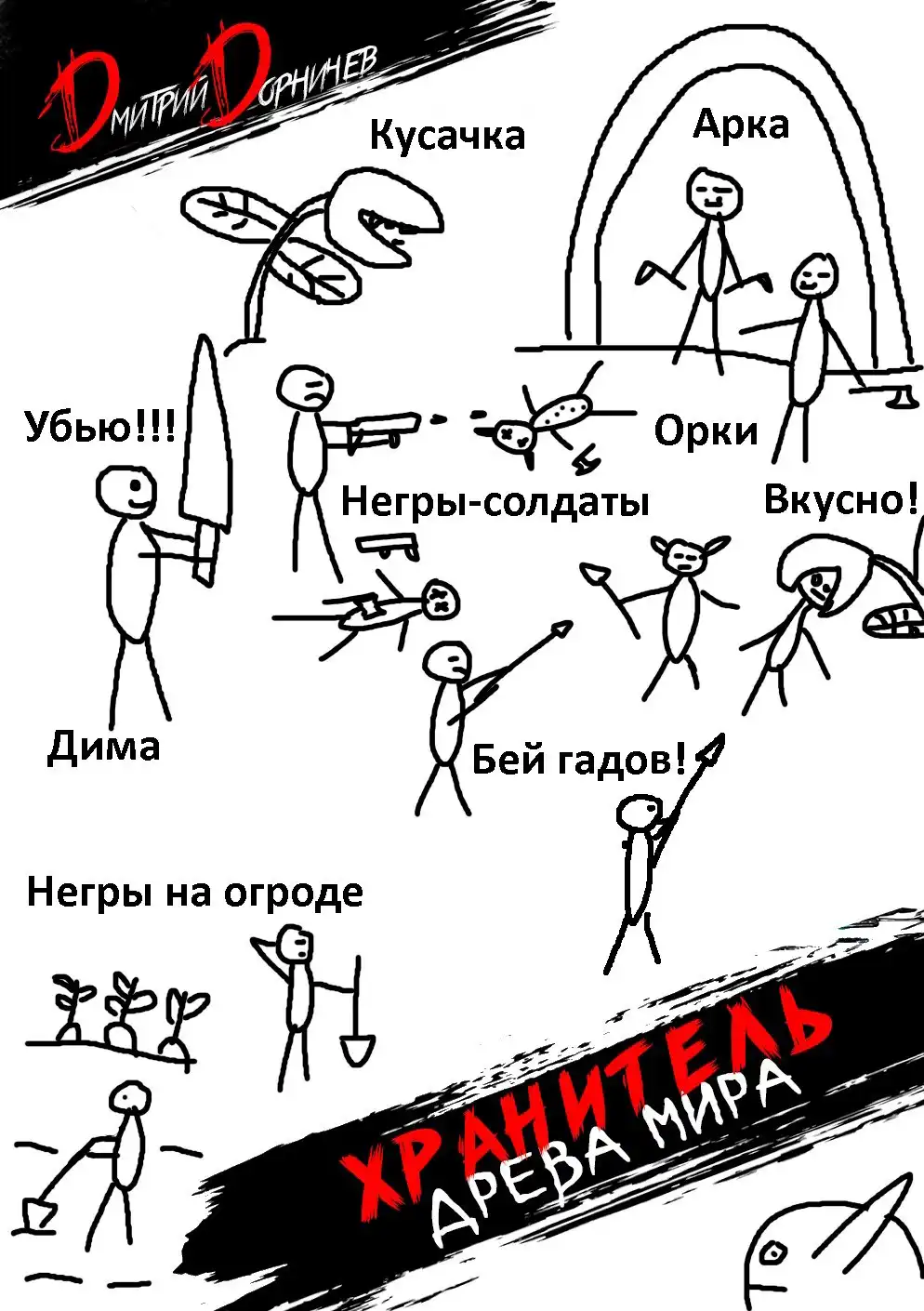 Хранитель Древа Мира. Том 4
