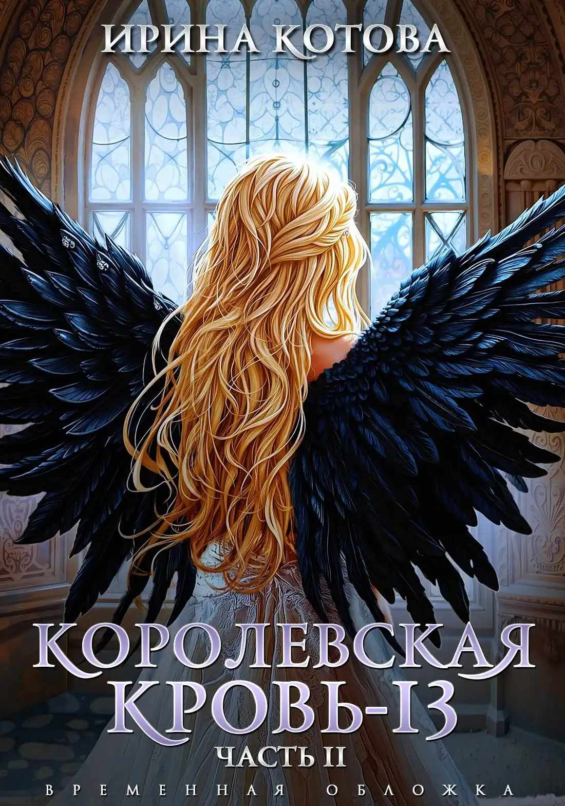 Королевская кровь-13. Часть 2