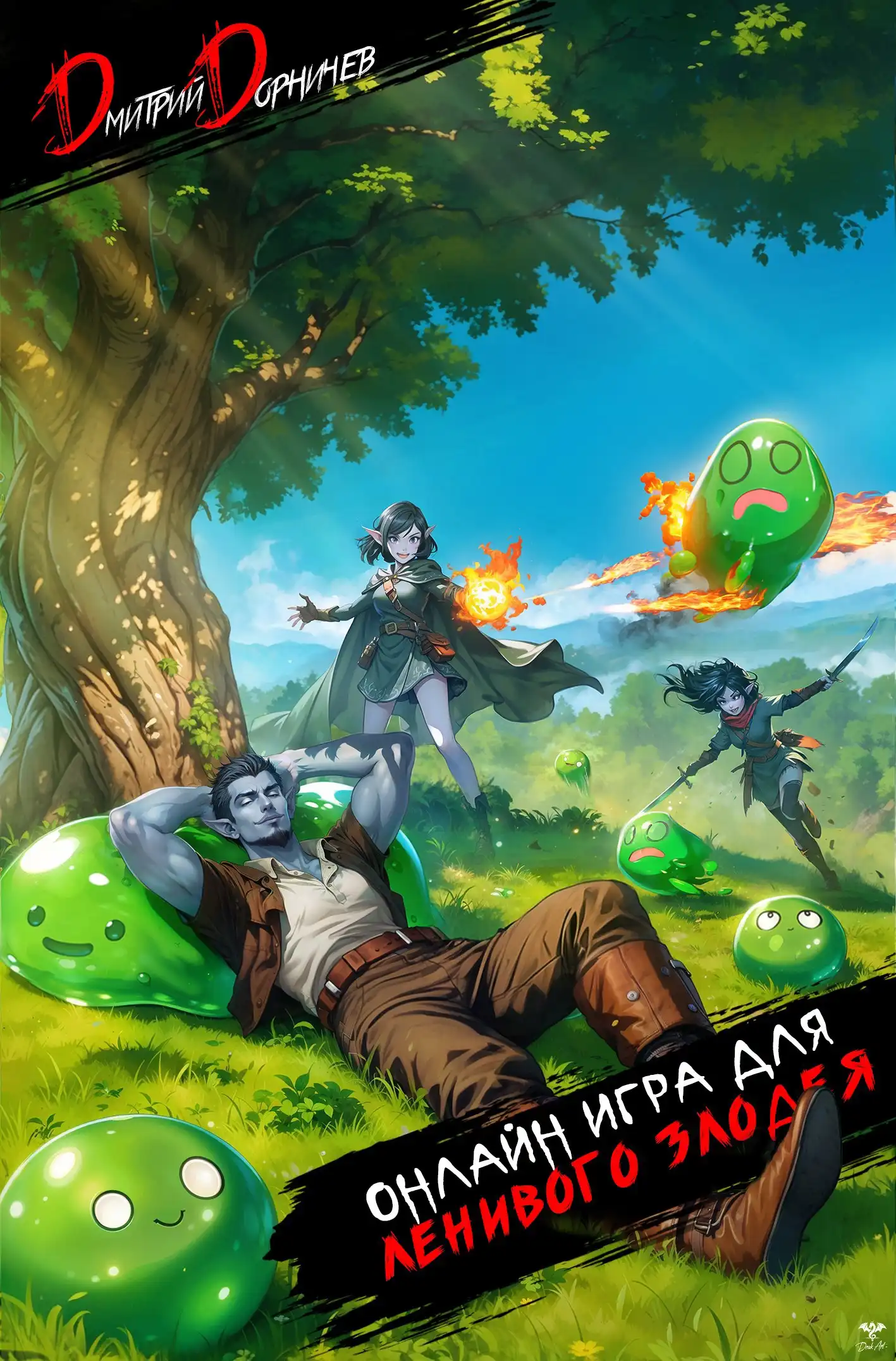 Онлайн игра для ленивого злодея