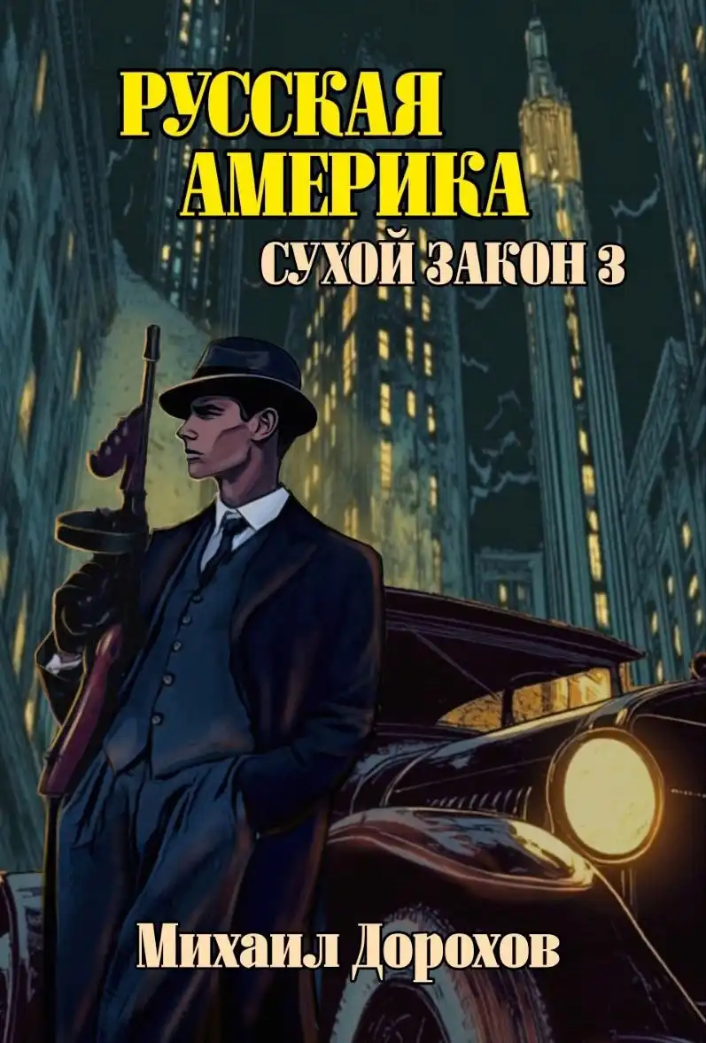 Русская Америка. Сухой закон 3