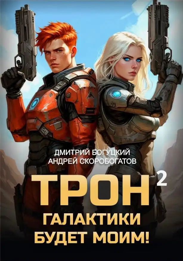 Трон галактики будет моим! Книга 2